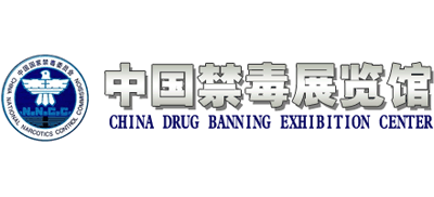 中国禁毒展览馆