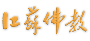 江苏省佛教网Logo