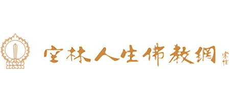 空林人生佛教网 成都文殊院Logo