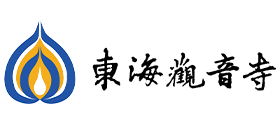 上海东海观音寺Logo