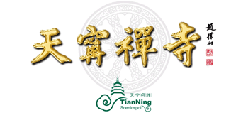 常州天宁禅寺logo,常州天宁禅寺标识