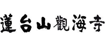辽宁莲台山观海寺logo,辽宁莲台山观海寺标识