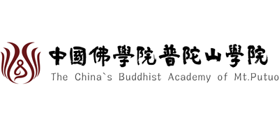 中国佛学院普陀山学院Logo