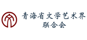 青海省文学艺术界联合会Logo