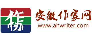 安徽作家网logo,安徽作家网标识
