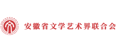 安徽省文学艺术界联合会logo,安徽省文学艺术界联合会标识