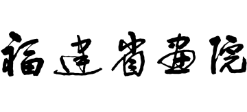福建省画院logo,福建省画院标识