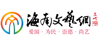 海南文艺网logo,海南文艺网标识