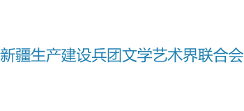 新疆生产建设兵团文联Logo