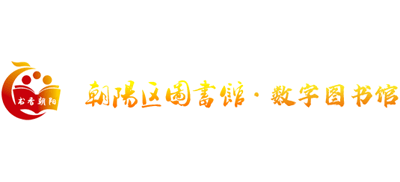 北京市朝阳区图书馆logo,北京市朝阳区图书馆标识