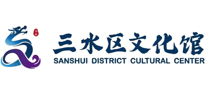 佛山市三水区文化馆Logo