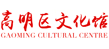 佛山市高明区文化馆Logo