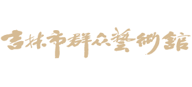 吉林市群众艺术馆Logo