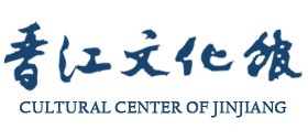 晋江市文化馆Logo