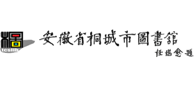 安徽省桐城市图书馆Logo