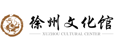 徐州文化馆logo,徐州文化馆标识