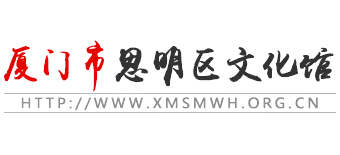 厦门市思明区文化馆Logo
