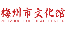 广东省梅州市文化馆logo,广东省梅州市文化馆标识
