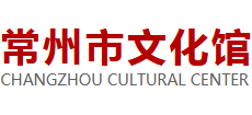 常州市文化馆Logo
