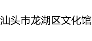 汕头市龙湖区文化馆Logo