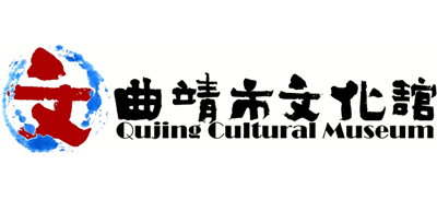 云南省曲靖市文化馆Logo