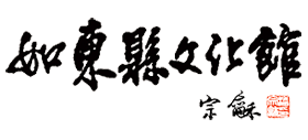 江苏省如东县文化馆Logo