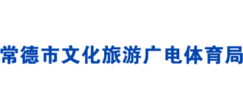 常德市文化旅游广电体育局logo,常德市文化旅游广电体育局标识