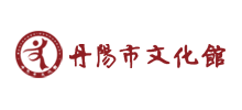 江苏省丹阳市文化馆logo,江苏省丹阳市文化馆标识