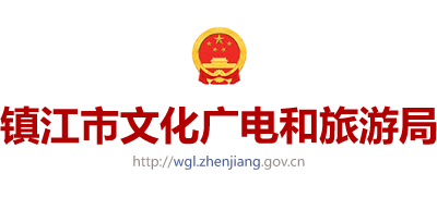 江苏省镇江市文化广电和旅游局logo,江苏省镇江市文化广电和旅游局标识