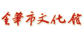 金华市文化馆logo,金华市文化馆标识