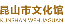 江苏省昆山市文化馆Logo