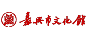 嘉兴市文化馆Logo