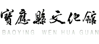江苏省宝应县文化馆logo,江苏省宝应县文化馆标识