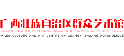 广西壮族自治区群众艺术馆logo,广西壮族自治区群众艺术馆标识