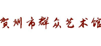 贺州市群众艺术馆Logo