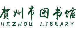 贺州市图书馆logo,贺州市图书馆标识