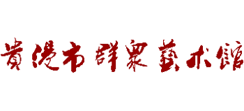 贵港市群众艺术馆Logo