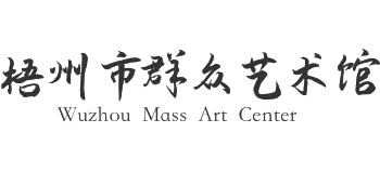 梧州市群众艺术馆Logo
