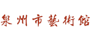福建省泉州市艺术馆Logo