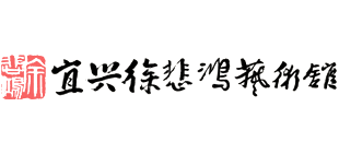 江苏宜兴徐悲鸿艺术馆logo,江苏宜兴徐悲鸿艺术馆标识