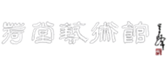 张家界荷堂艺术馆Logo
