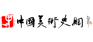 中国美术史网Logo