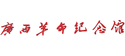 广西革命纪念馆（广西壮族自治区烈士陵园）Logo