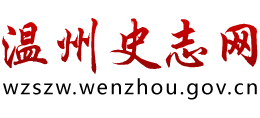 温州史志网logo,温州史志网标识