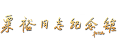 粟裕同志纪念馆Logo