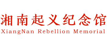 湘南起义纪念馆logo,湘南起义纪念馆标识