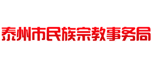 泰州市民族宗教事务局Logo