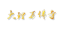 云南大理万佛寺logo,云南大理万佛寺标识