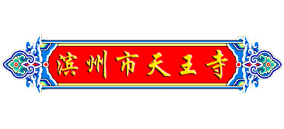 山东滨州天王寺logo,山东滨州天王寺标识