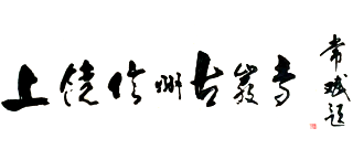 江西上饶古岩寺logo,江西上饶古岩寺标识